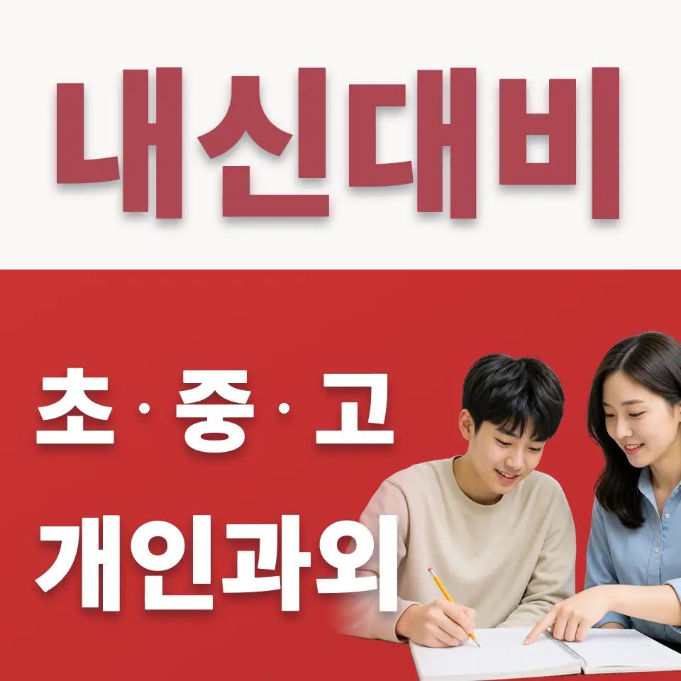 시흥능곡고 수학과외 학습 안내