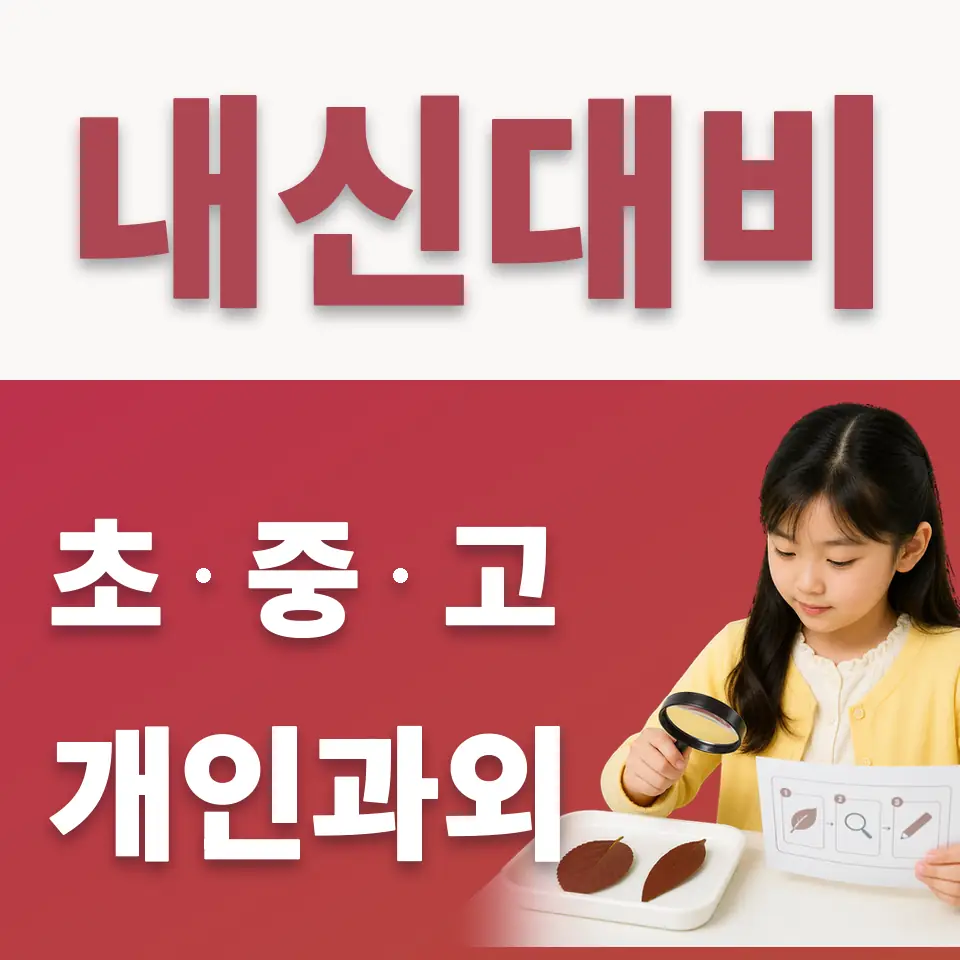 적암초 수학과외 학습 안내