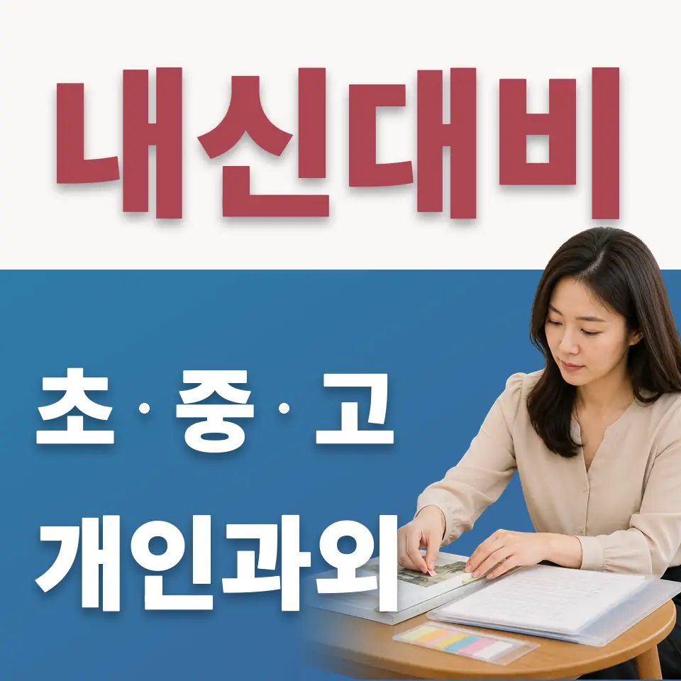 동패초 수학과외 학습 안내