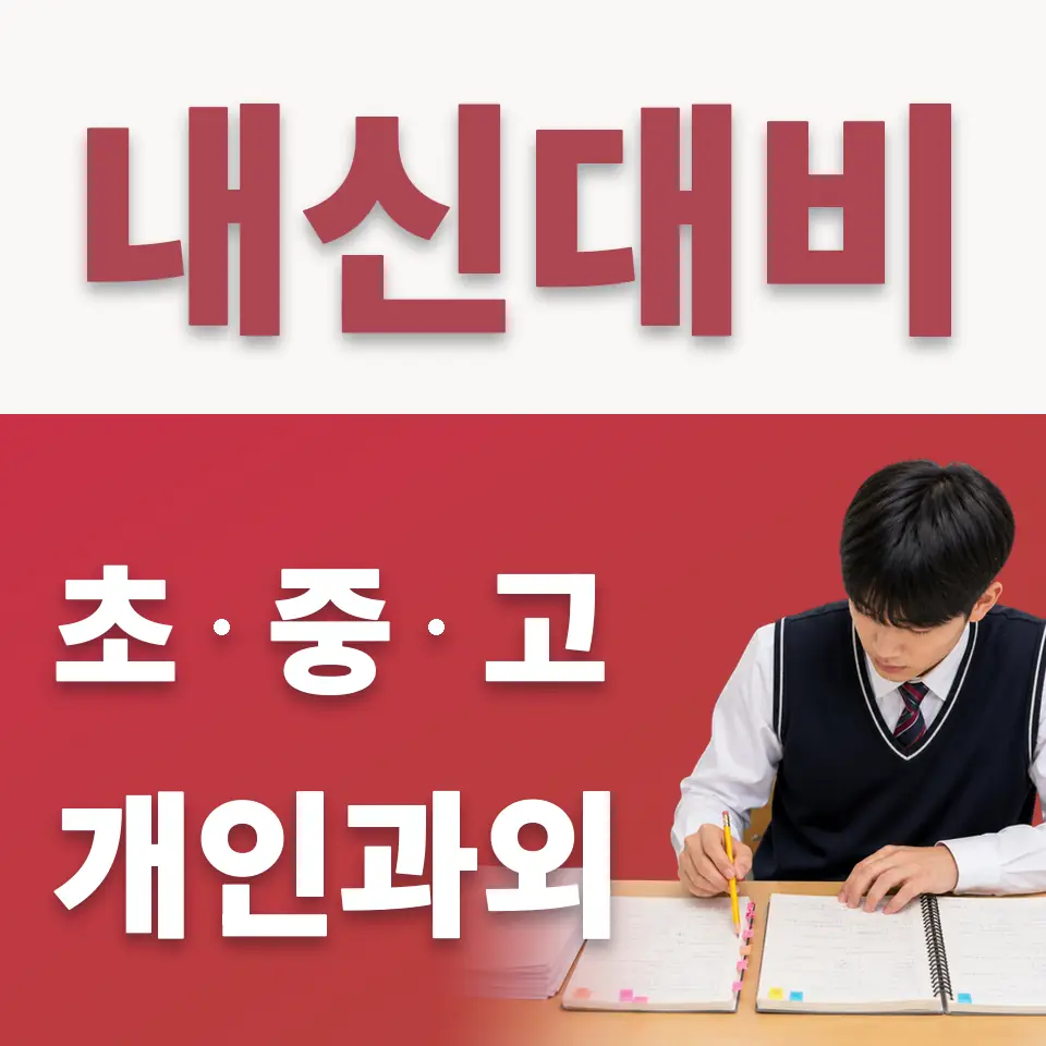 문발초 수학과외 학습 안내