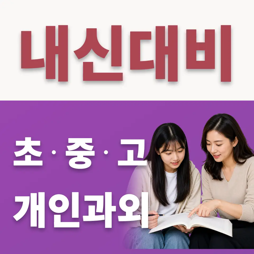 시흥매화고 수학과외 학습 안내