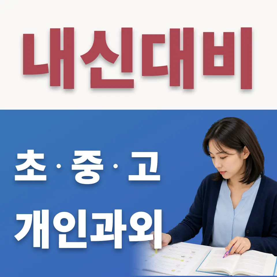 천현초 수학과외 학습 안내