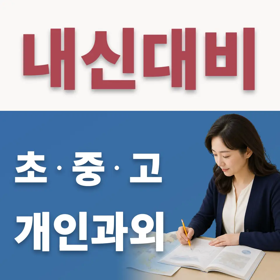선부고 수학과외 학습 안내