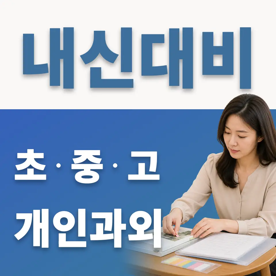 청석초 과학과외 학습 안내
