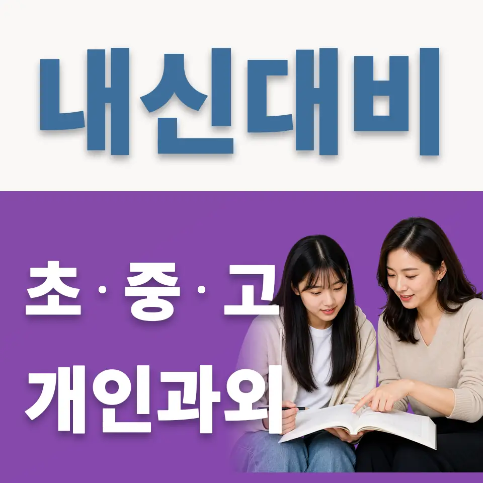 능동고 과학과외 학습 안내