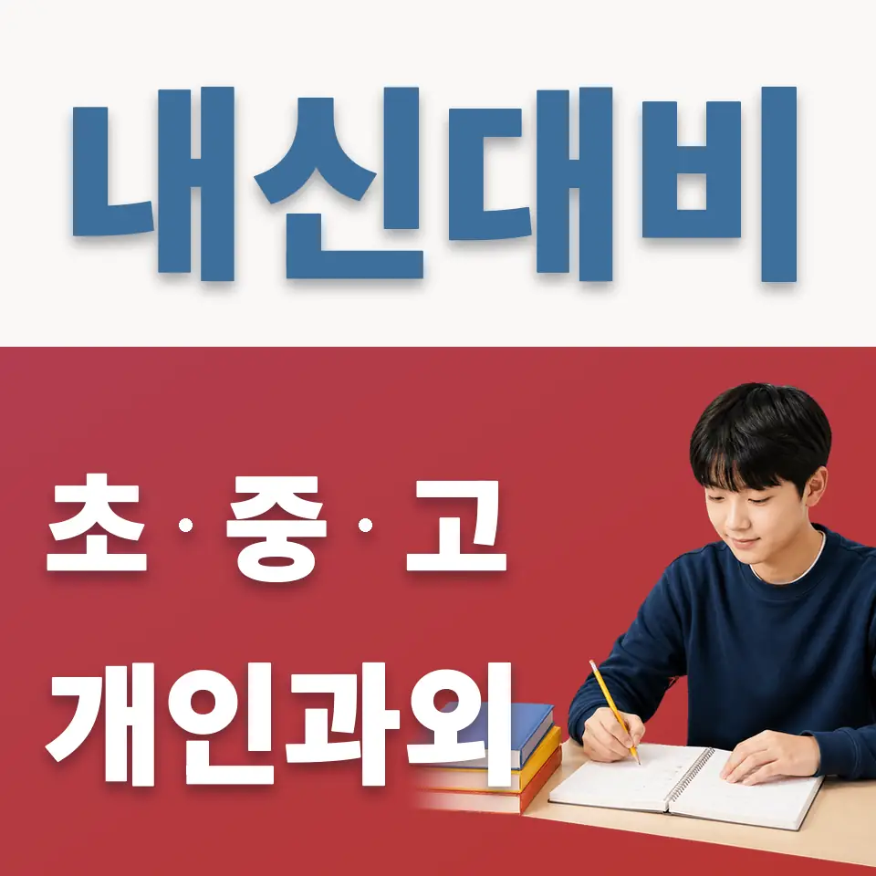 위례중 과학과외 학습 안내