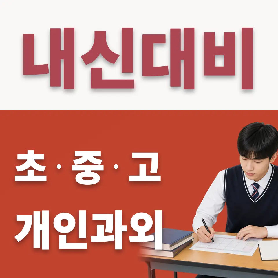 보평고 수학과외 학습 안내