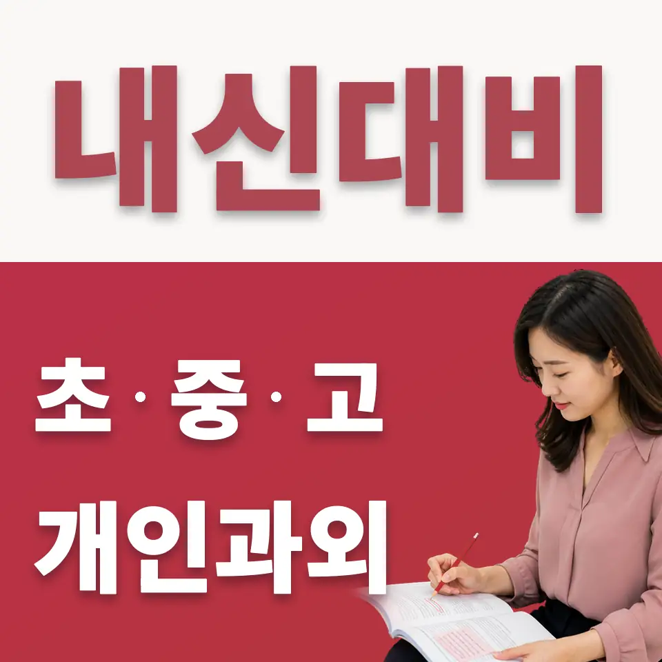 광주광남중 수학과외 학습 안내