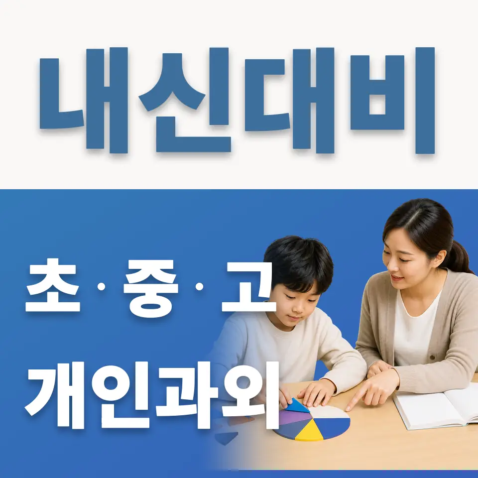 한가람초 영어과외 학습 안내
