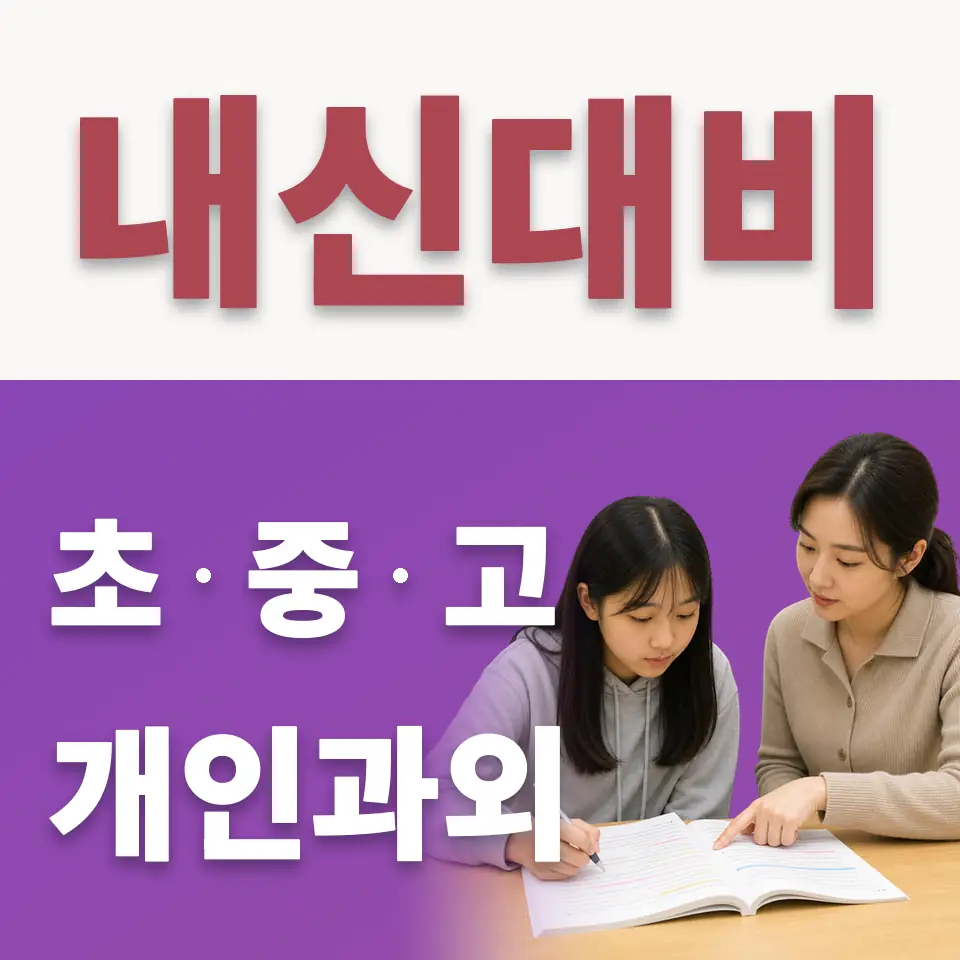 하남천현초 수학과외 학습 안내