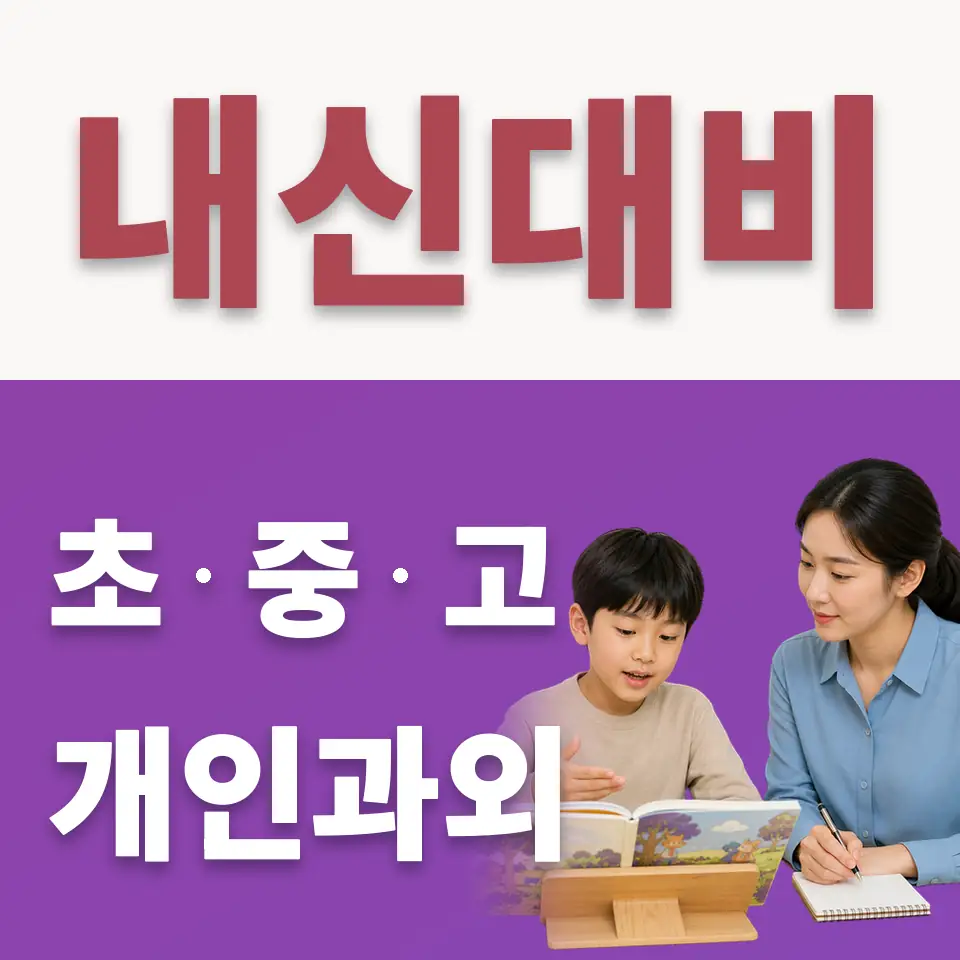 초월초 수학과외 학습 안내