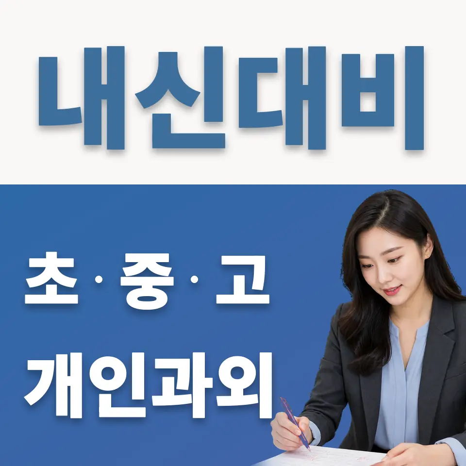 한국문화영상고 과학과외 학습 안내