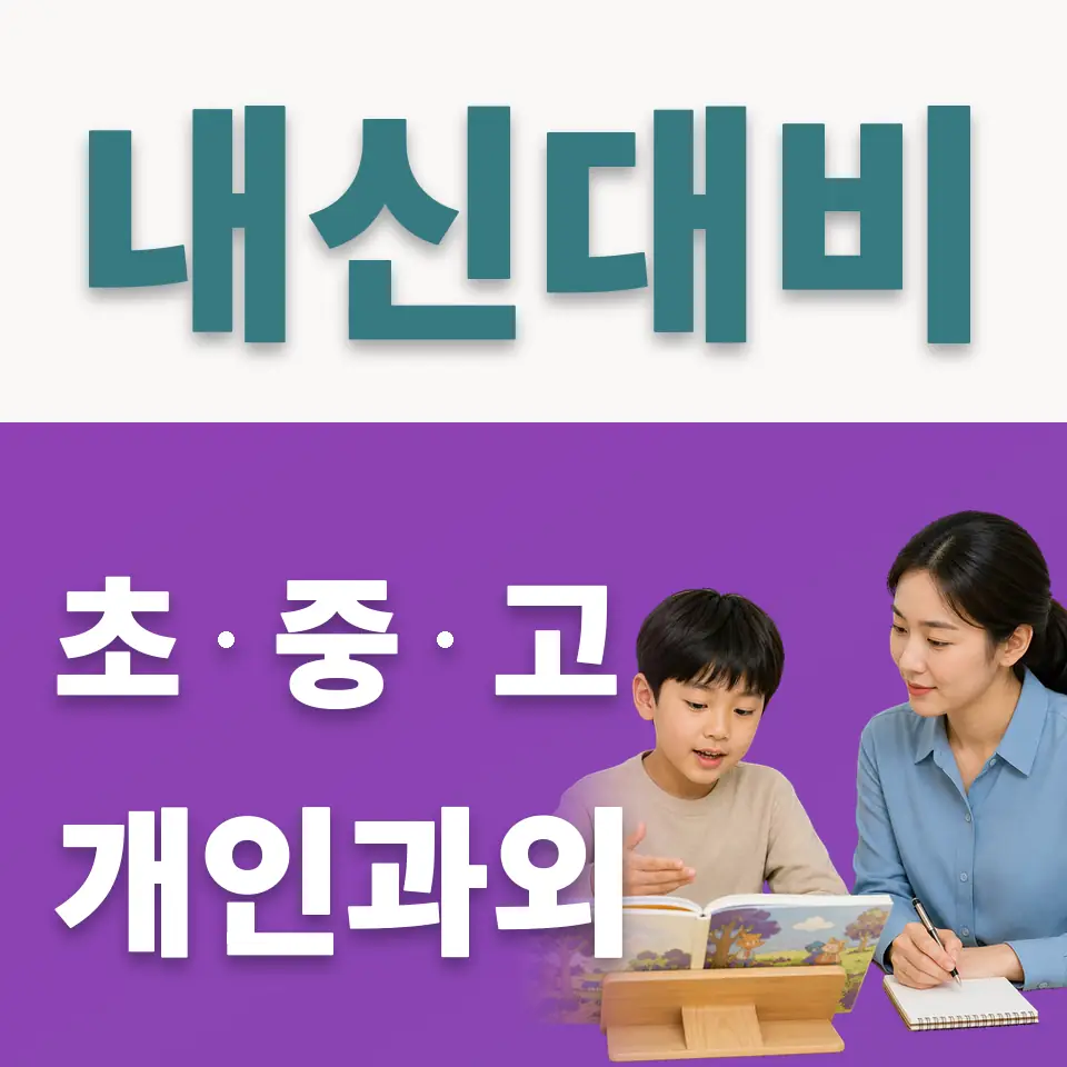 하남천현초 사회과외 학습 안내