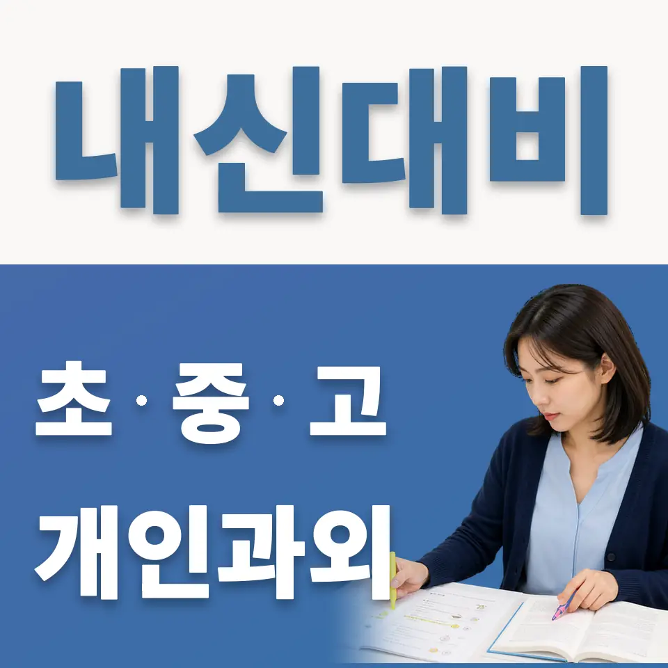 광주도평초 과학과외 학습 안내