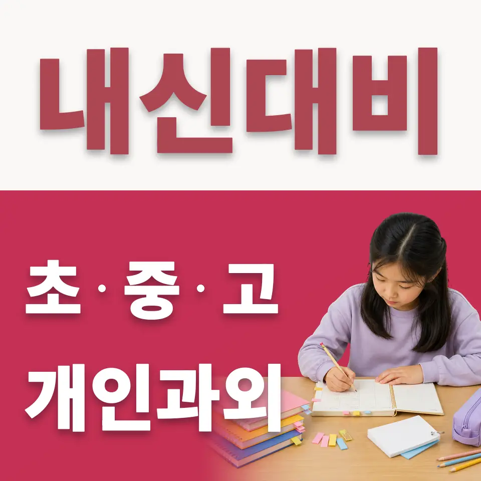 한빛초 수학과외 학습 안내