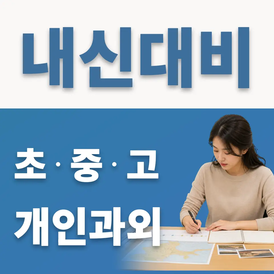 신장초 영어과외 학습 안내
