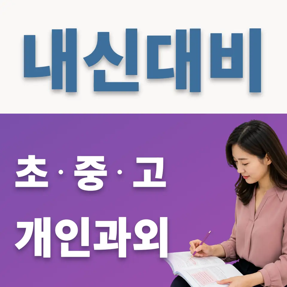 광주광남중 과외 학습 안내