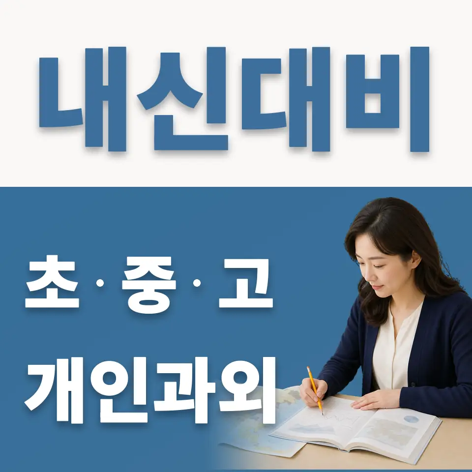 마송고 과학과외 학습 안내