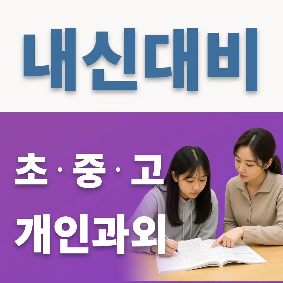 한가람중 과학과외 학습 안내