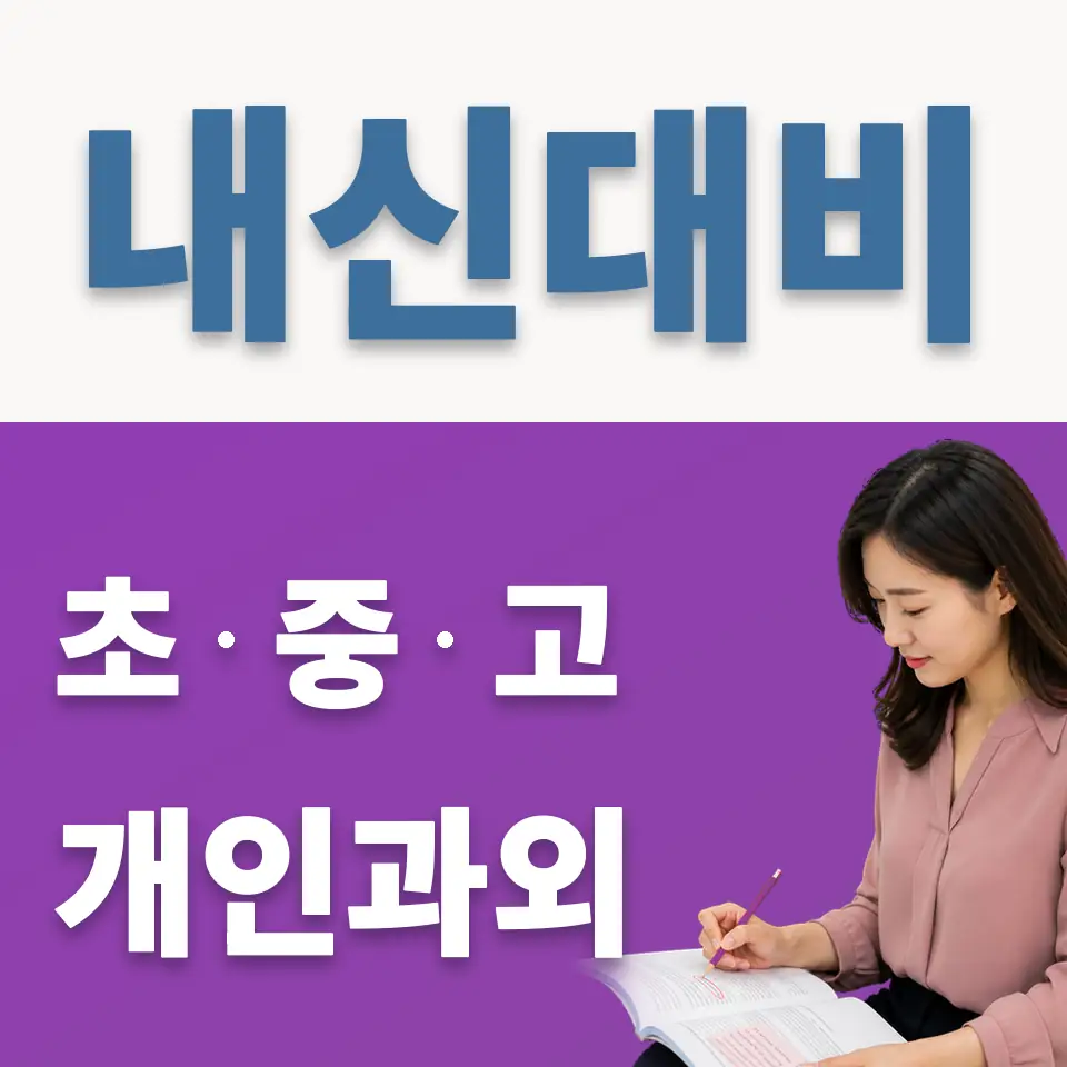 초월중 과학과외 학습 안내