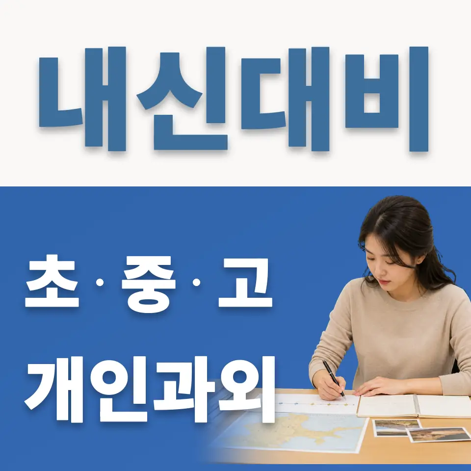하남천현초 과학과외 학습 안내