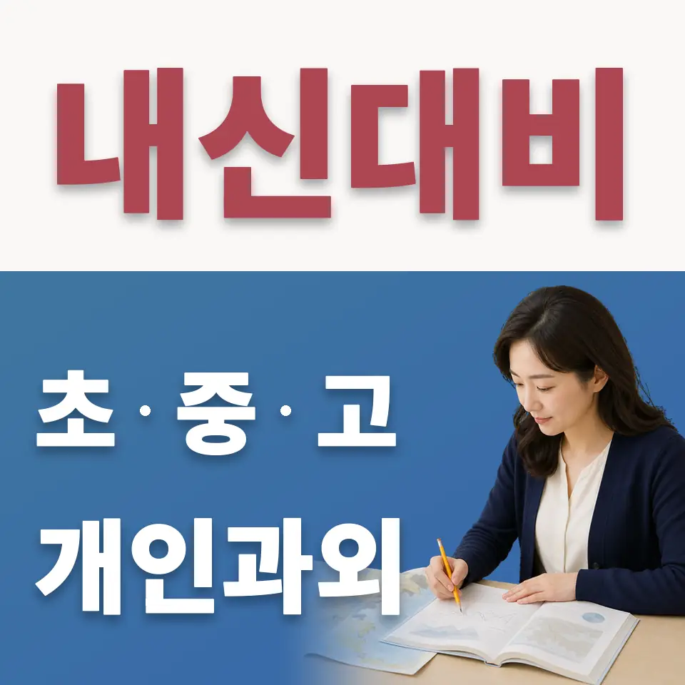 경기외고 수학과외 학습 안내