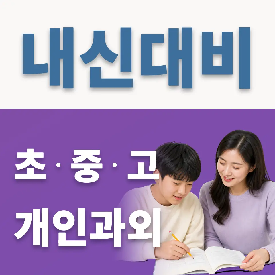 곤지암중 과학과외 학습 안내