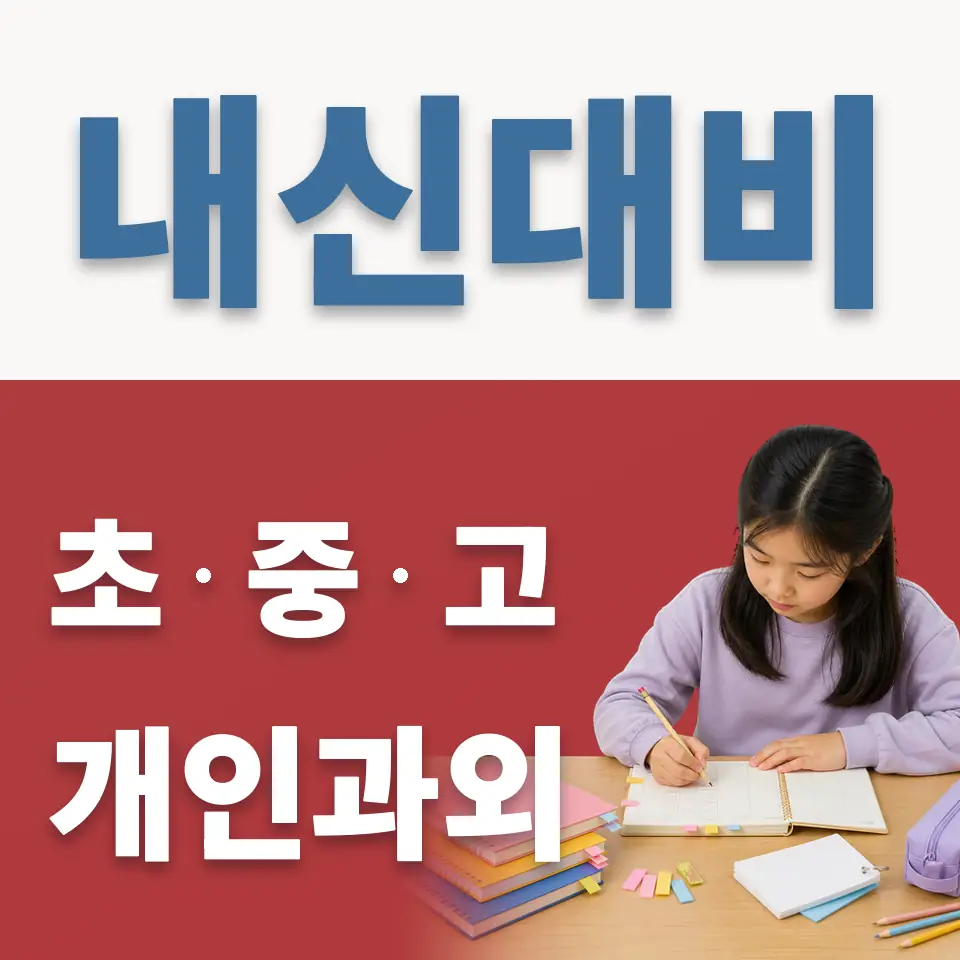 도궁초 과학과외 학습 안내