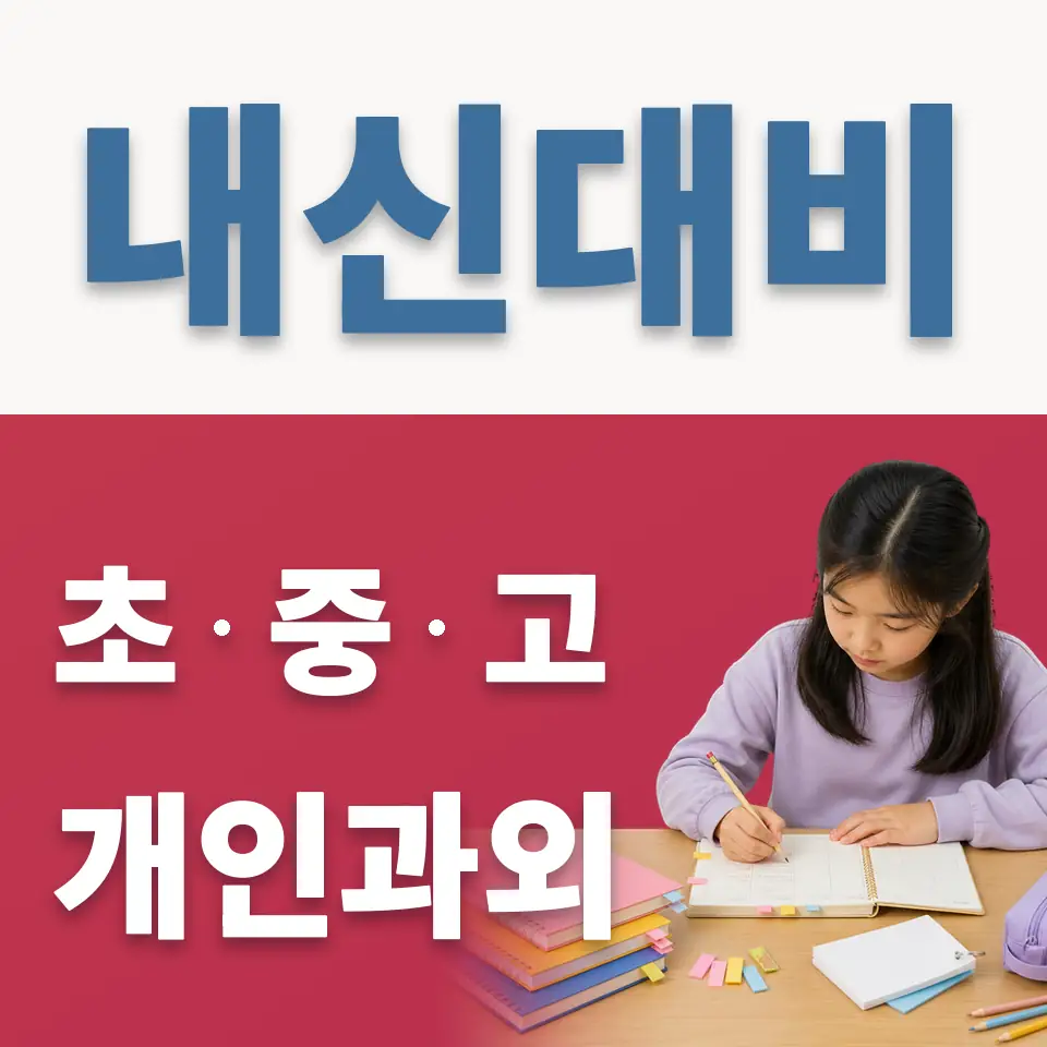 역동초 과외 학습 안내