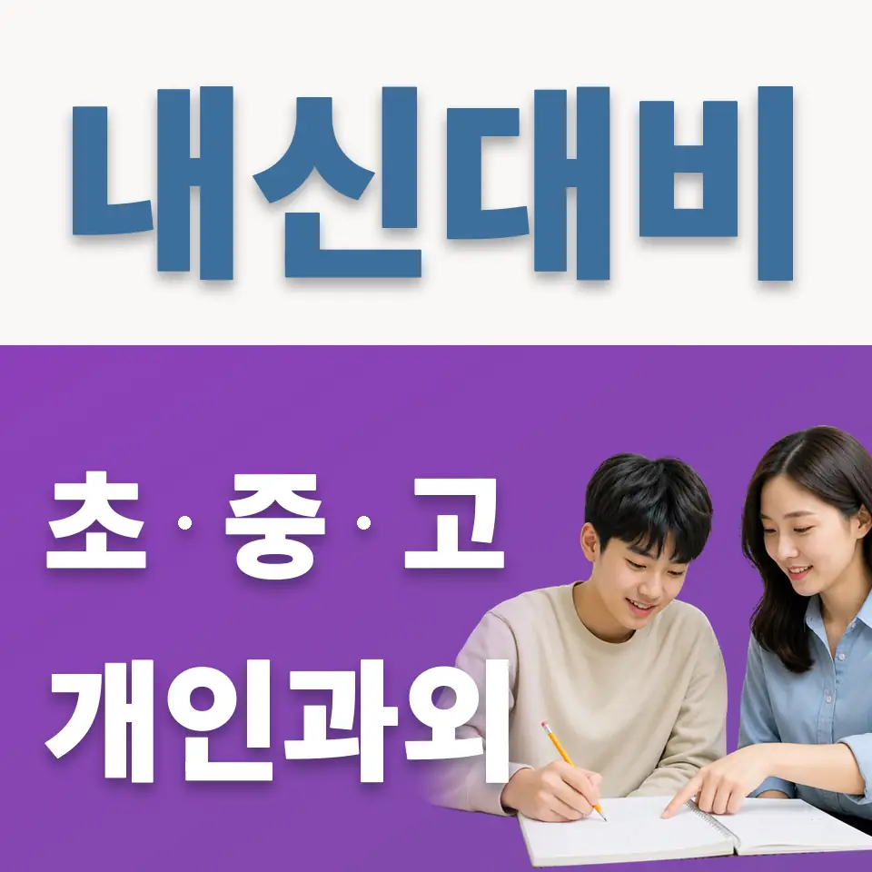 동광고 과학과외 학습 안내