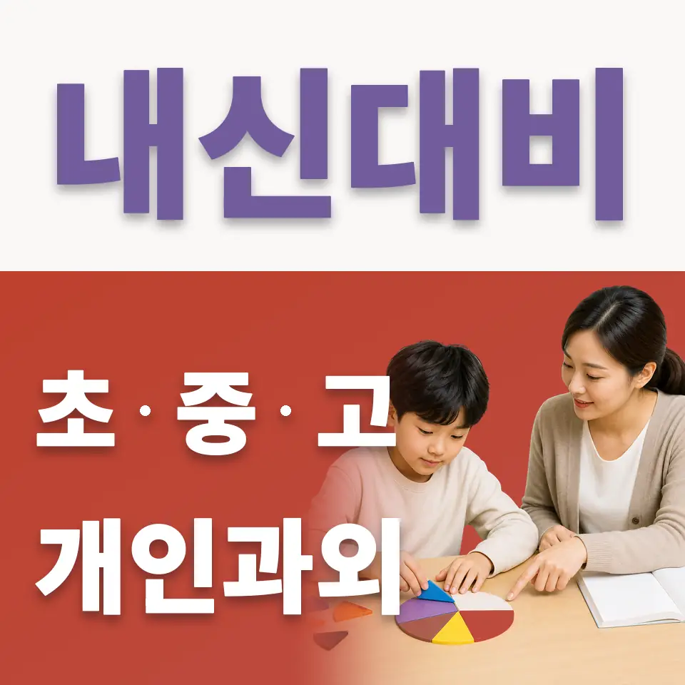 고산별빛초 국어과외 학습 안내
