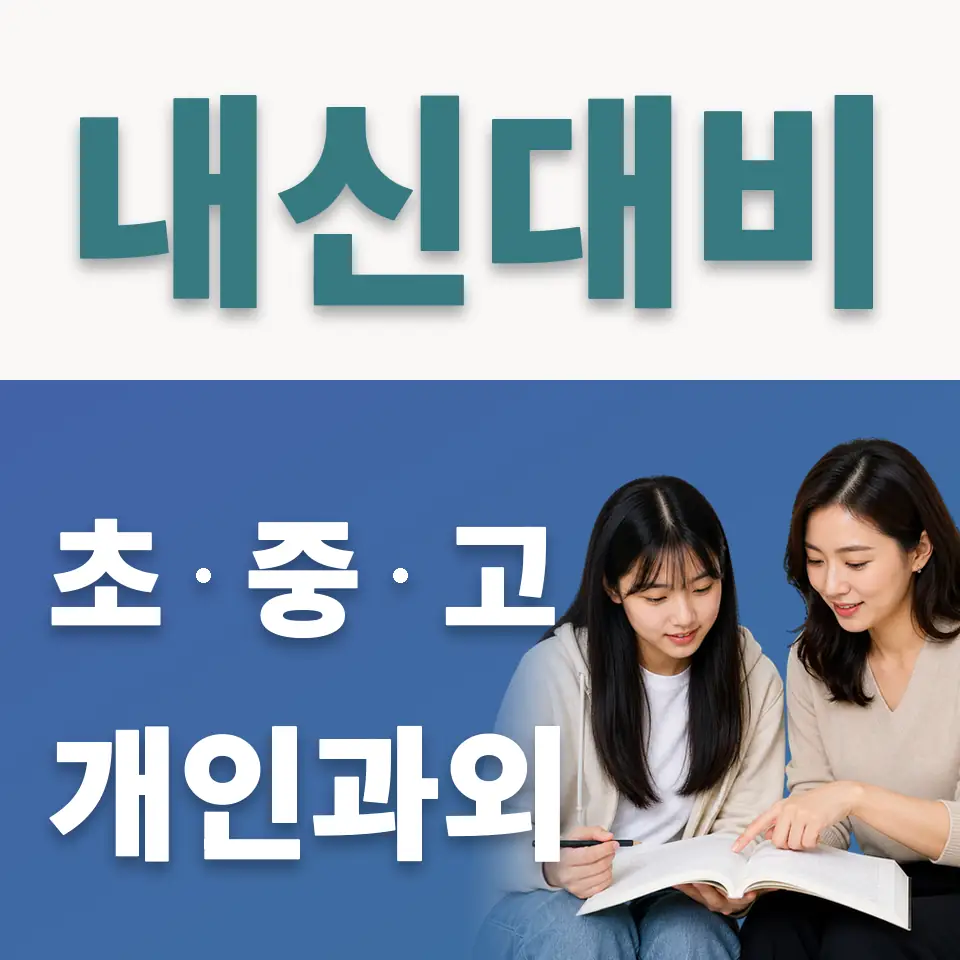 동광고 사회과외 학습 안내