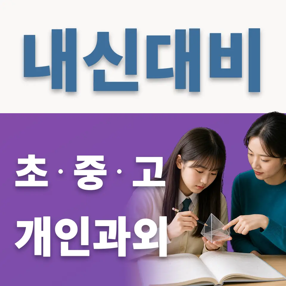 포천노곡초 과학과외 학습 안내