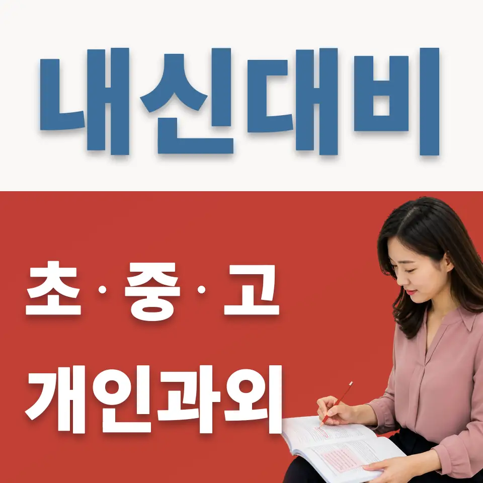 전곡중 과외 학습 안내