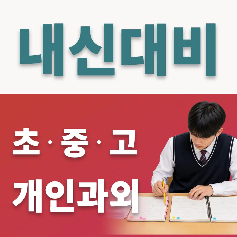 왕방초 사회과외 학습 안내