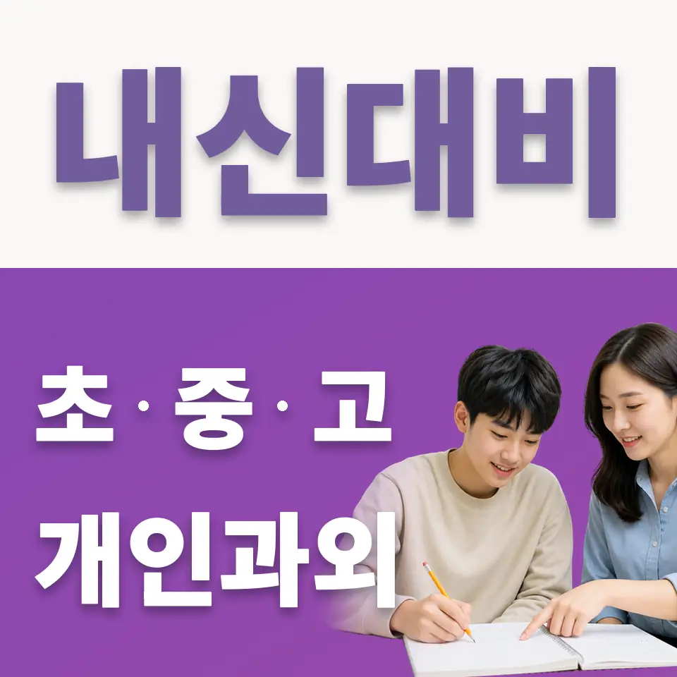 이현고 국어과외 학습 안내