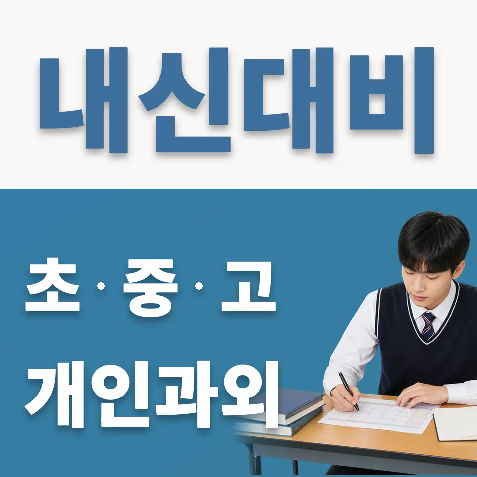 율천고 영어과외 학습 안내