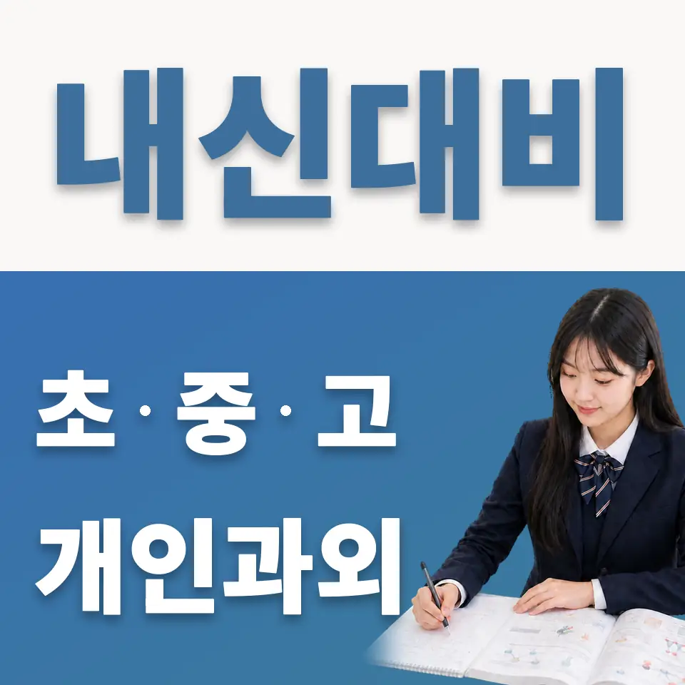 율천고 과학과외 학습 안내