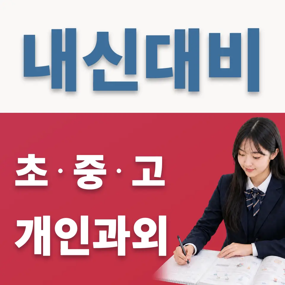 저현고 과외 학습 안내