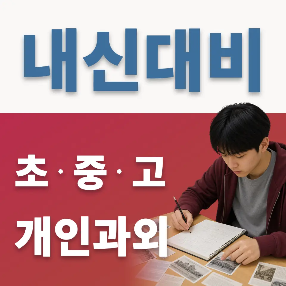 이현고 영어과외 학습 안내