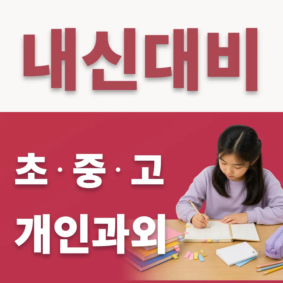 역동초 수학과외 학습 안내
