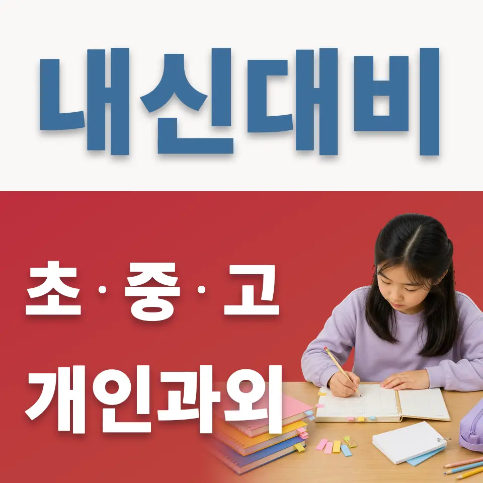 포천노곡초 과외 학습 안내