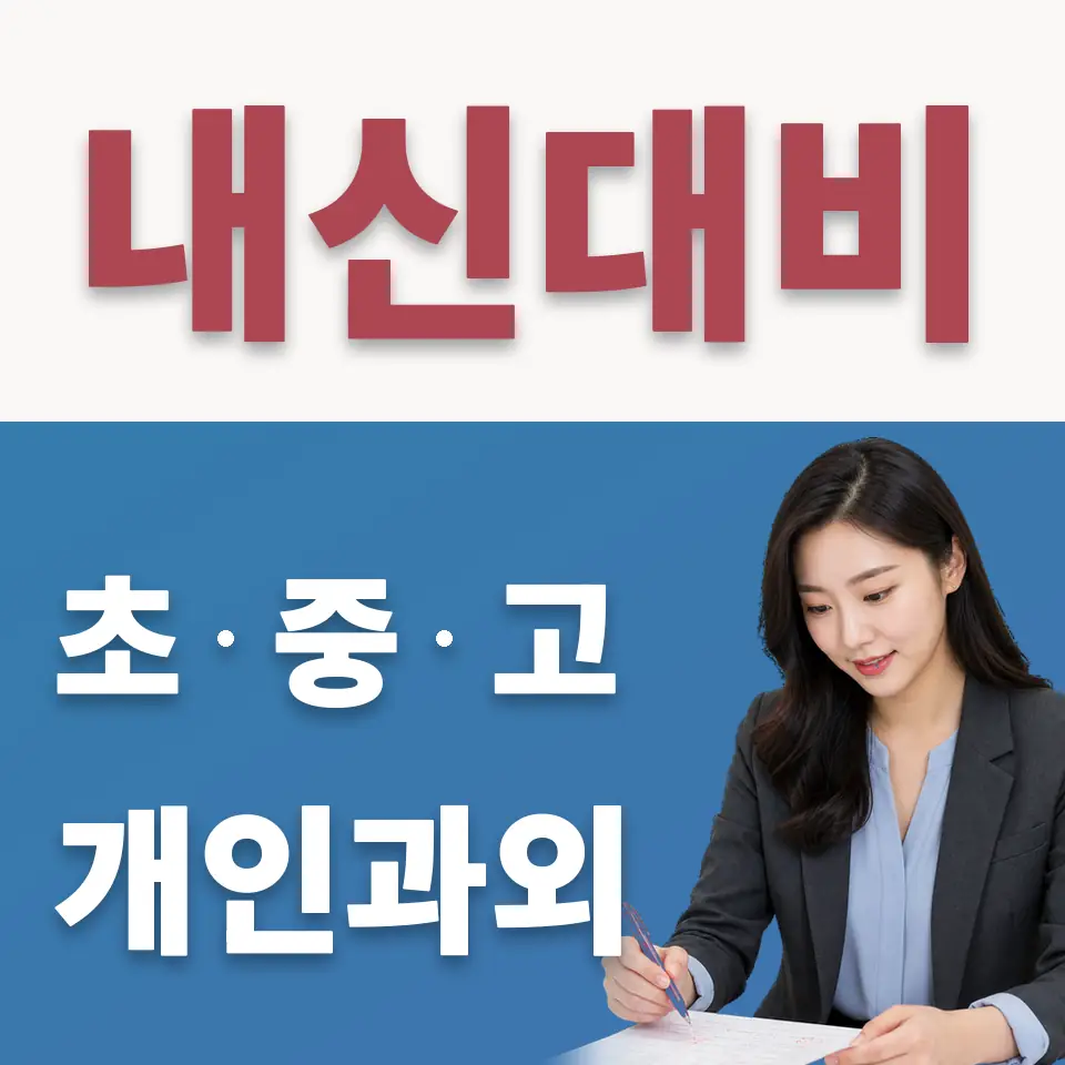 경민IT고 수학과외 학습 안내