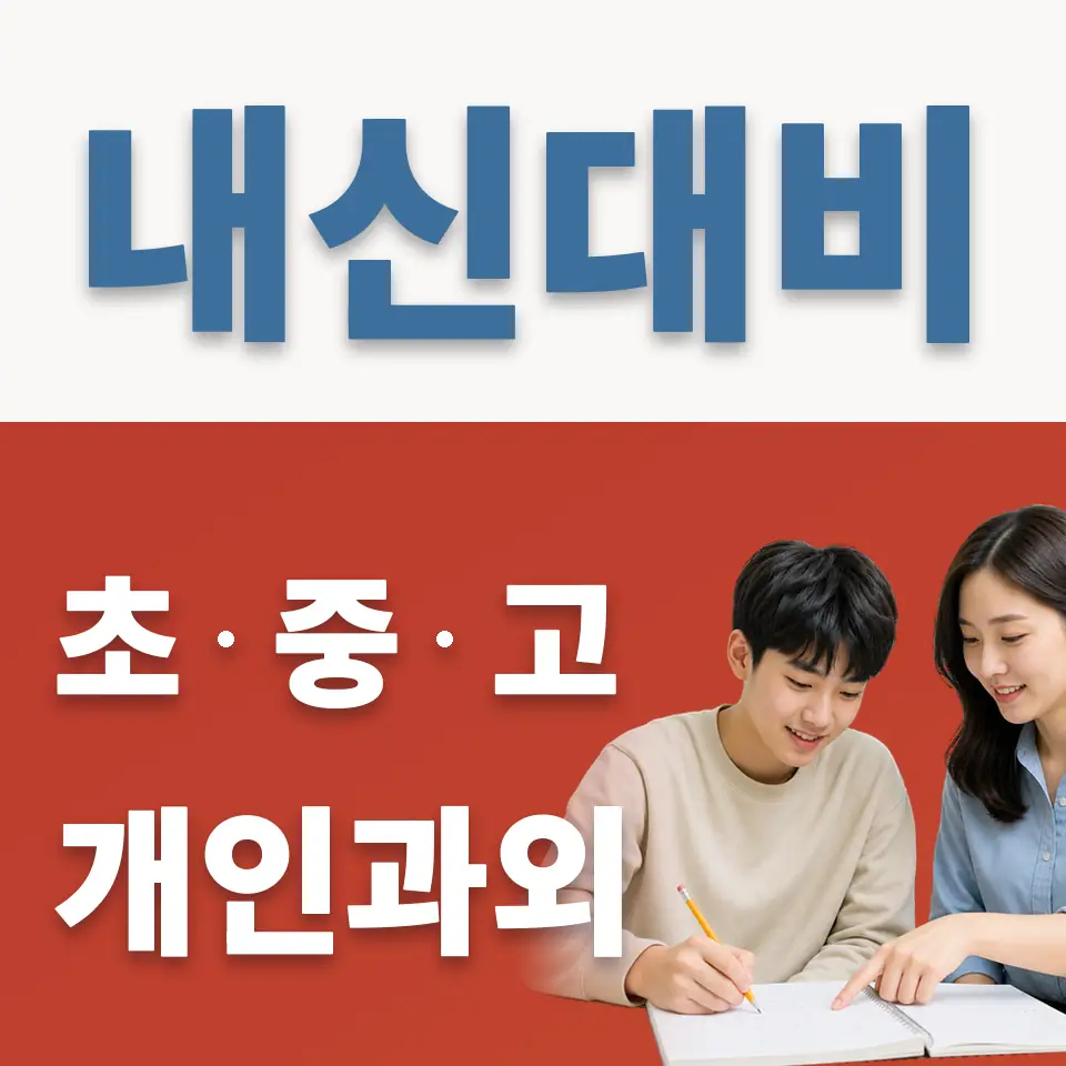 고양국제고 과학과외 학습 안내