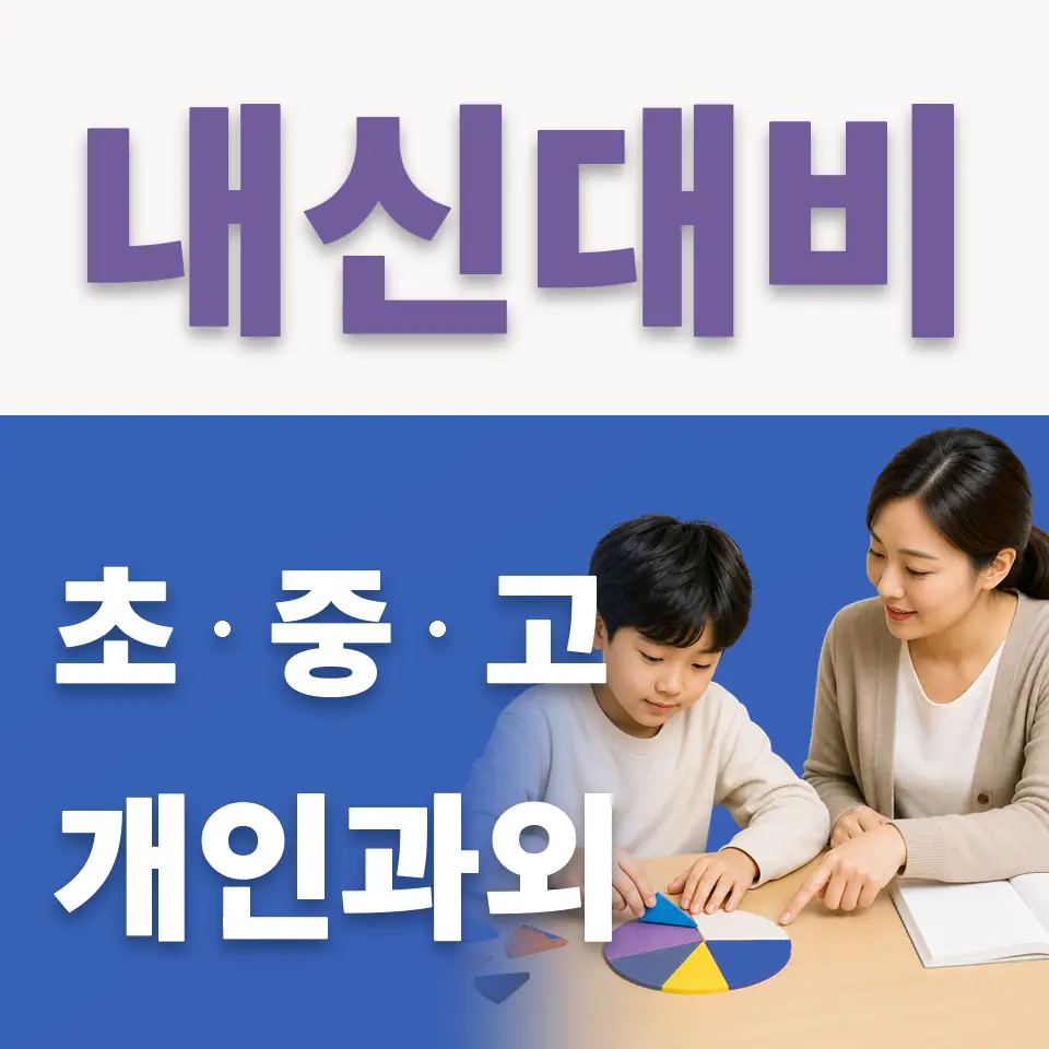 왕방초 국어과외 학습 안내
