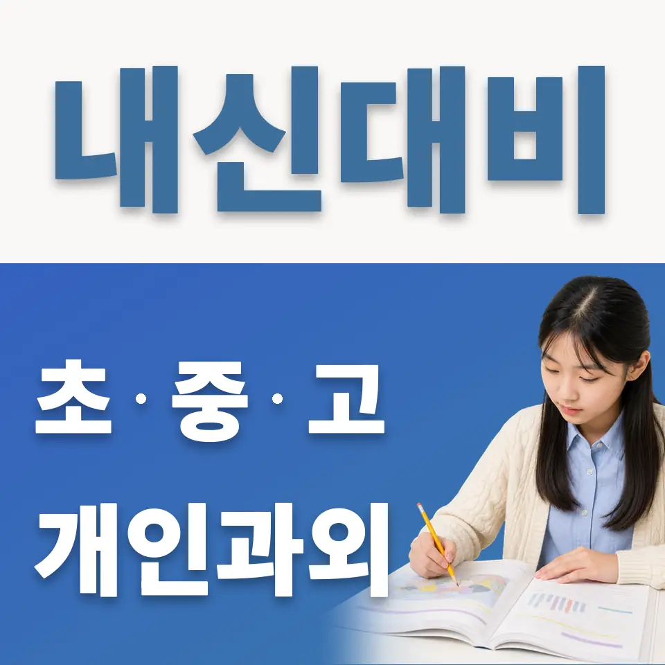 동남중 과외 학습 안내