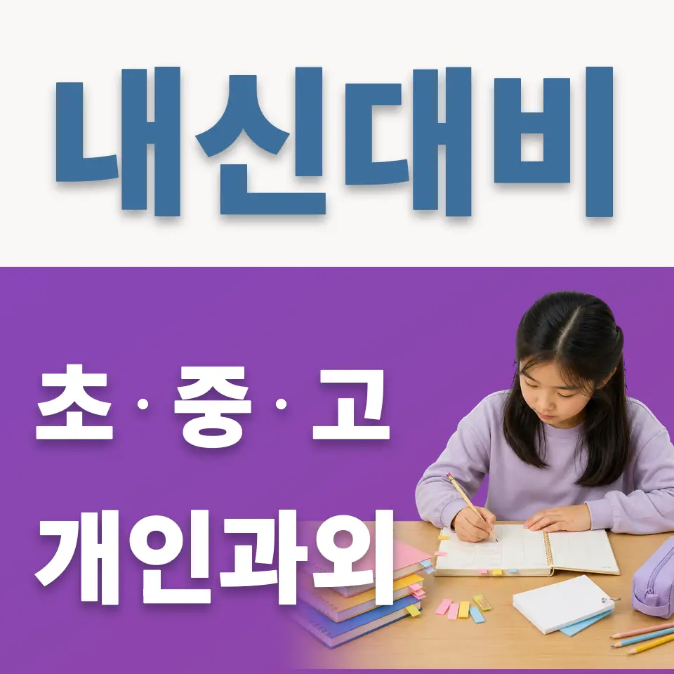 포천노곡초 영어과외 학습 안내
