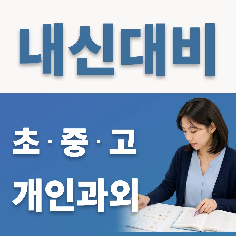광주푸른초 과외 학습 안내