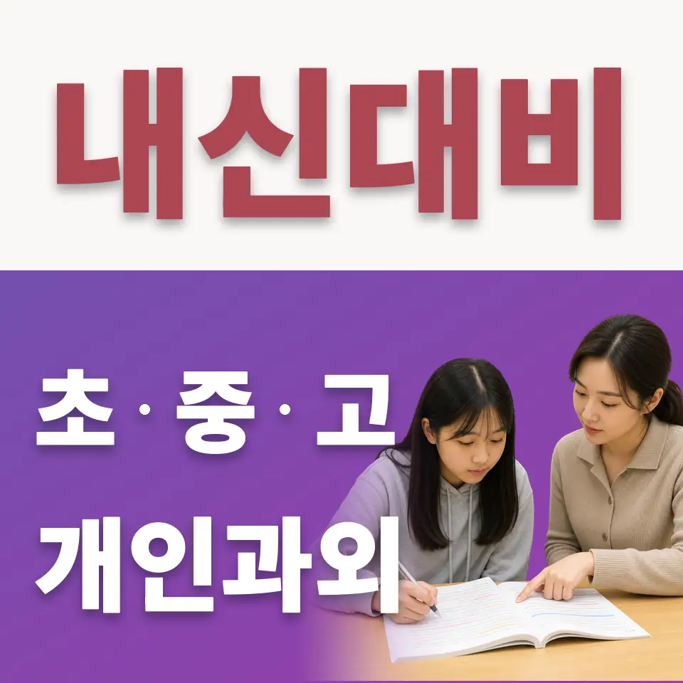 백학초 수학과외 학습 안내
