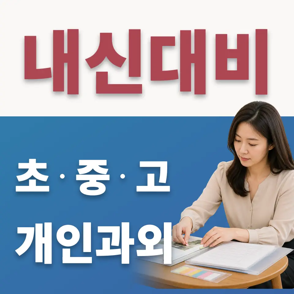 광주푸른초 수학과외 학습 안내